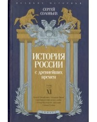 История России с древнейших времен. Том XI