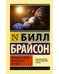 Краткая история почти всего на свете 