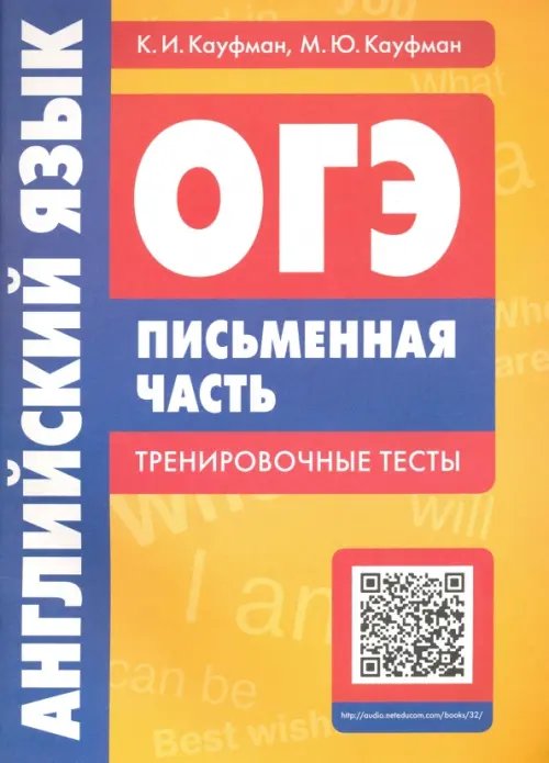 Английский язык Английский язык. ОГЭ. Письменная часть. Тренировочные тесты (+QR-код)
