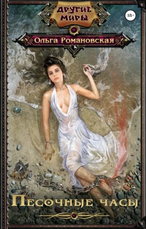 Другие миры Песочные часы