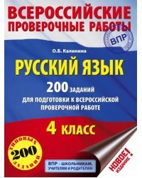 Русский язык. 4 класс. 200 заданий для подготовки к ВПР