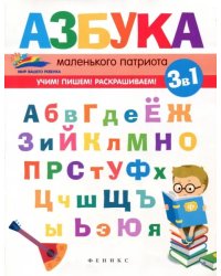 Азбука маленького патриота