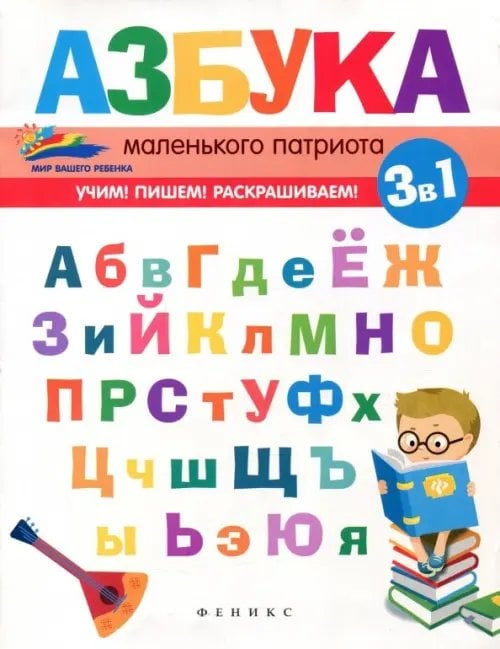 Мир вашего ребенка Азбука маленького патриота