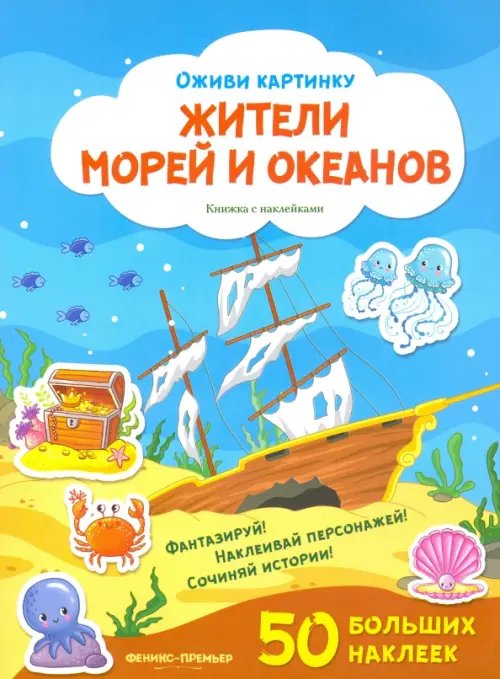 Оживи картинку Жители морей и океанов. Книжка с наклейками
