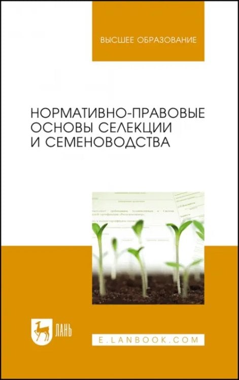 Нормативно-правовые основы селекции и семеноводства. Учебное пособие
