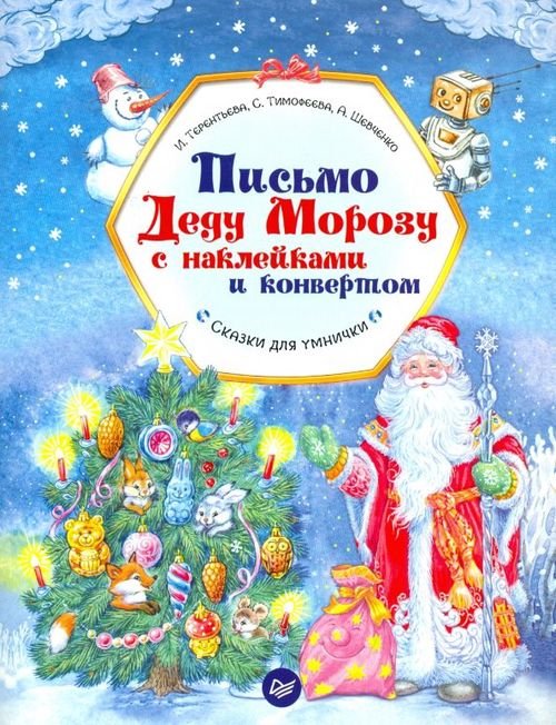 Новогодние подарки и поделки Письмо Деду Морозу с наклейками и конвертом