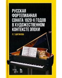 Русская фортепианная соната 1920-х годов в художественном контексте эпохи. Учебное пособие