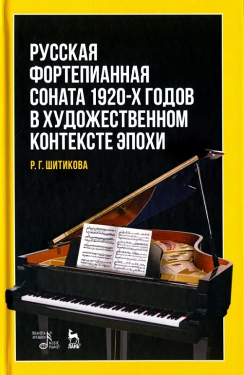 Учебники для вузов. Специальная литература Русская фортепианная соната 1920-х годов в художественном контексте эпохи. Учебное пособие