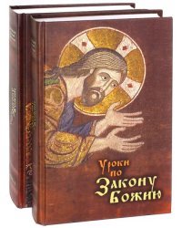 Уроки по Закону Божию. В 2-х книгах (количество томов: 2)
