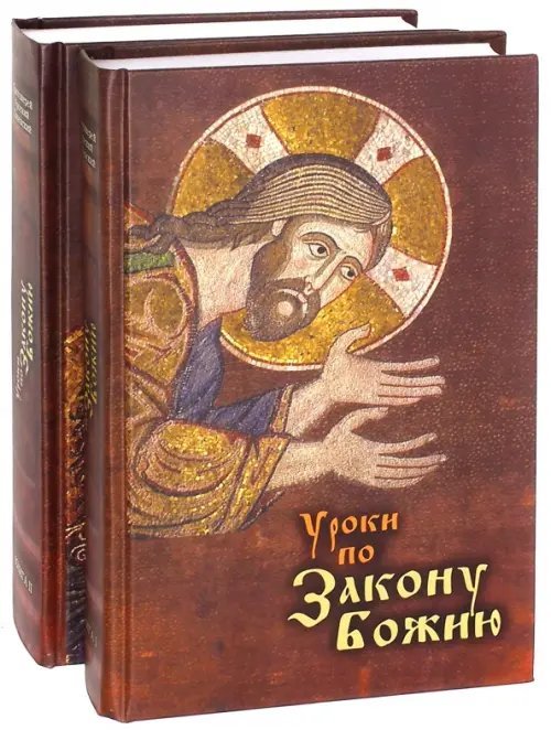 Уроки по Закону Божию. В 2-х книгах (количество томов: 2)