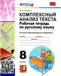 Русский язык. 8 класс. Комплексный анализ текста. Рабочая тетрадь. ФГОС