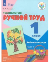 Технология. Ручной труд. 1 класс. Рабочая тетрадь. В 2-х частях. Коррекционные программы. ФГОС. Часть 1