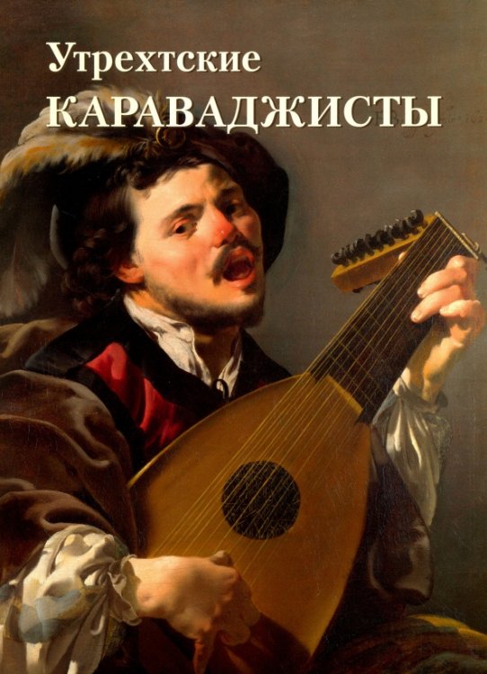 Шедевры живописи Утрехтские караваджисты