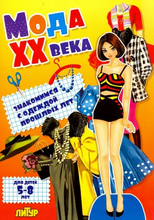 Знакомимся с одеждой (вырезалки) Мода ХХ века. Знакомимся с одеждой прошлых лет