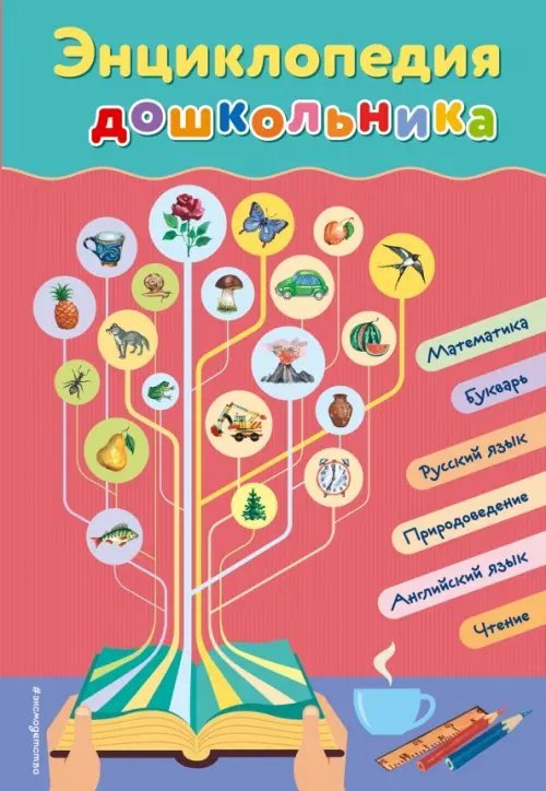 Завтра в школу Энциклопедия дошкольника
