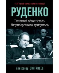 Руденко. Главный обвинитель Нюрнбергского трибунал