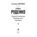 Руденко. Главный обвинитель Нюрнбергского трибунал
