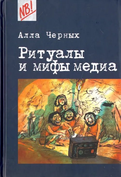 Ритуалы и мифы медиа
