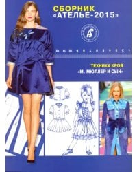 Сборник &quot;Ателье-2015&quot;. Техника кроя &quot;М. Мюллер и сын&quot;