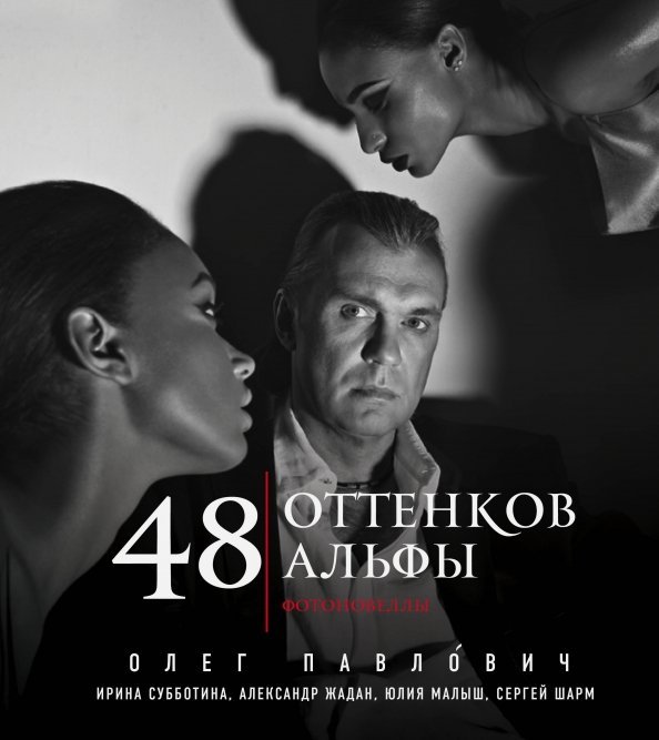 48 оттенков альфы 48 оттенков альфы