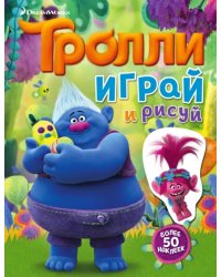 Тролли. Играй и рисуй. Книжка с наклейками