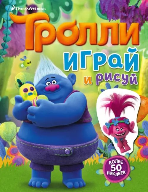 Тролли. Играй и рисуй. Книжка с наклейками