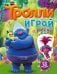 Тролли. Играй и рисуй. Книжка с наклейками