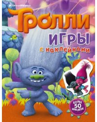 Тролли. Игры с наклейками (с наклейками)