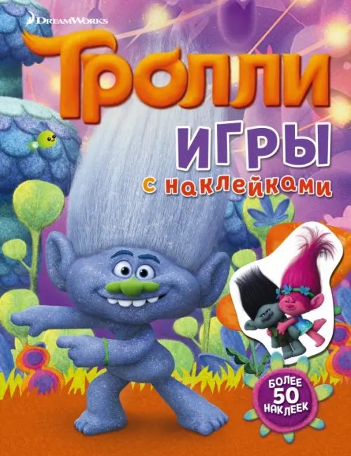 Тролли. Игры с наклейками (с наклейками) Тролли. Игры с наклейками (с наклейками)