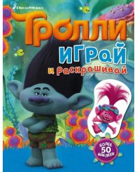 Тролли. Играй и раскрашивай. Книжка с наклейками
