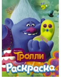 Тролли. Раскраска (Здоровяк)