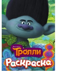 Тролли. Раскраска 1