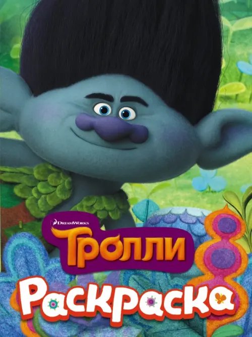 Тролли. Раскраска 1