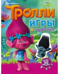 Тролли. Игры и задания (с наклейками)