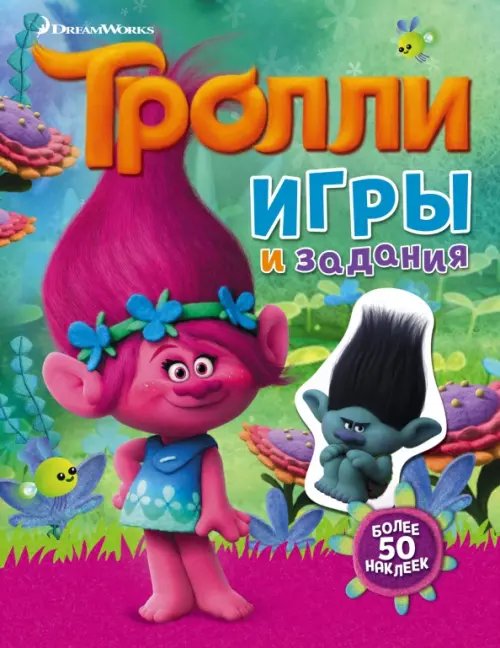 Обложка книги «Тролли. Игры и задания (с наклейками)», ISBN 9785170984527