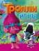 Обложка книги «Тролли. Игры и задания (с наклейками)», ISBN 9785170984527