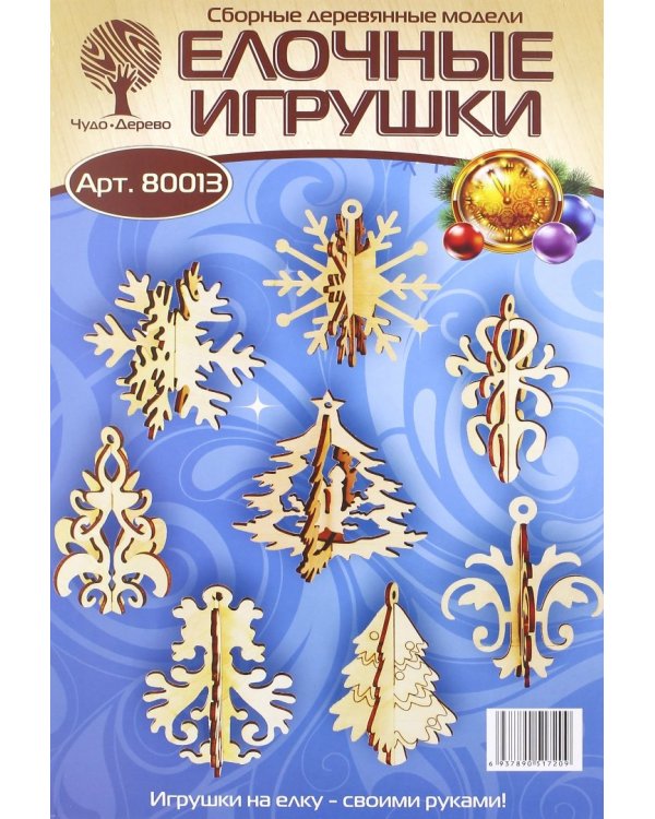 Сборная деревянная модель. Елочные игрушки