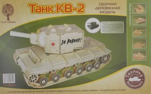 Сборная деревянная модель. Танк КВ-2
