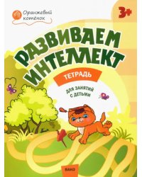 Развиваем интеллект. Рабочая тетрадь для занятий с детьми 3-4 лет. ФГОС