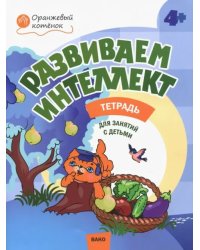 Развиваем интеллект. Рабочая тетрадь для занятий с детьми 4-5 лет. ФГОС