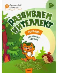 Развиваем интеллект. Рабочая тетрадь для занятий с детьми 5-6 лет. ФГОС