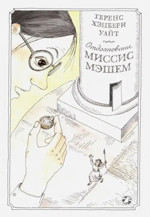 Отдохновение миссис Мэшем Отдохновение миссис Мэшем