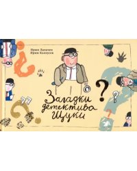 Загадки детектива Щуки