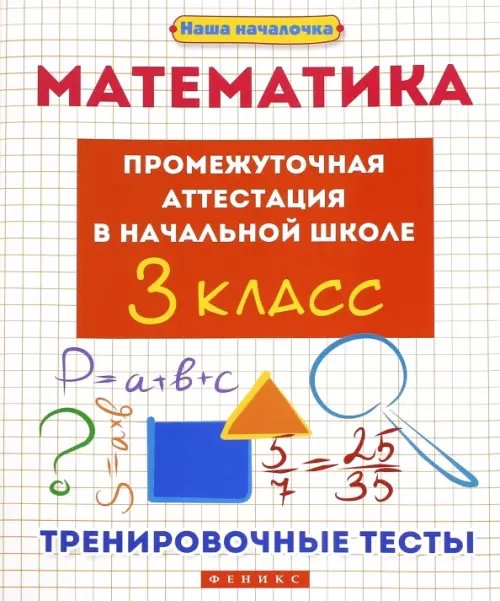 Наша началочка Математика. 3 класс. Промежуточная аттестация в начальной школе