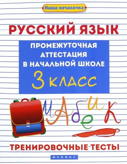 Наша началочка Русский язык. 3 класс. Промежуточная аттестация в начальной школе