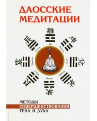 Даосские медитации. Методы совершенствования тела и духа