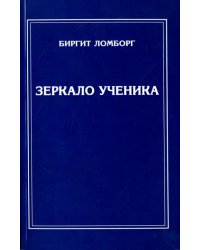 Зеркало ученика