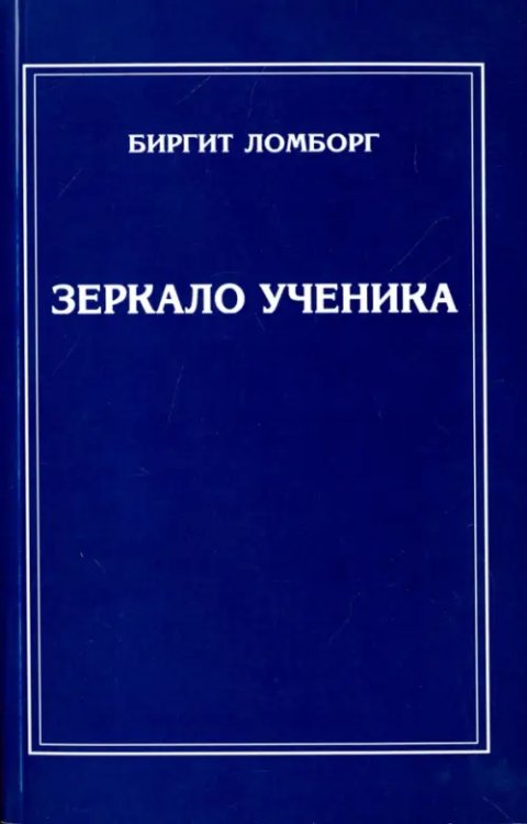 Зеркало ученика