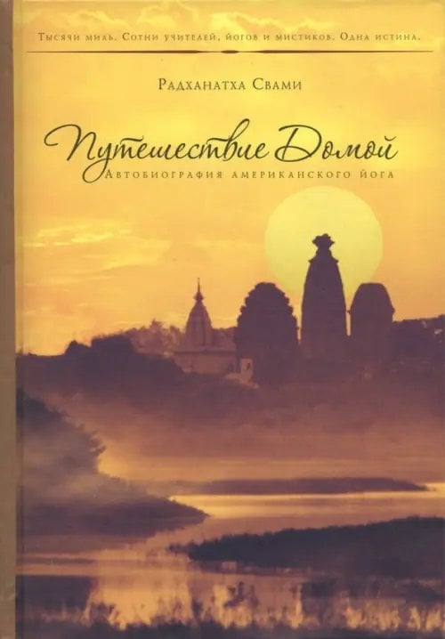 Путешествие домой. Автобиография американского йога Путешествие домой. Автобиография американского йога