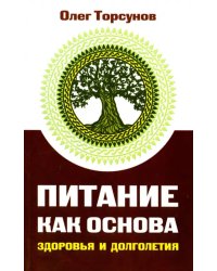 Питание как основа здоровья и долголетия